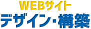 WEBサイト デザイン・構築