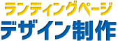 ランディングページ デザイン制作